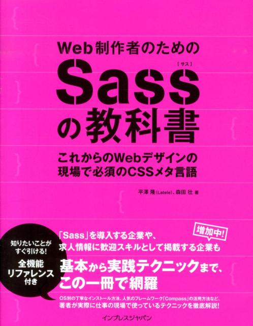 Web制作者のためのSassの教科書これからのWebデザインの現場で必須のCSSメタ言[平澤隆]